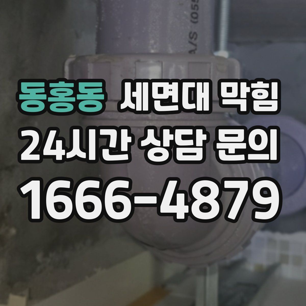 동홍동 세면대 막힘 배관 경사 문제와 느린 배수의 관계