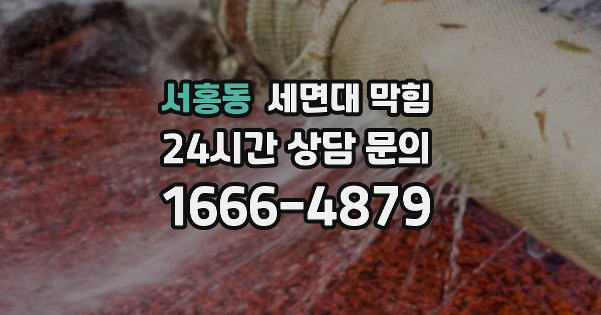 서홍동 세면대 막힘