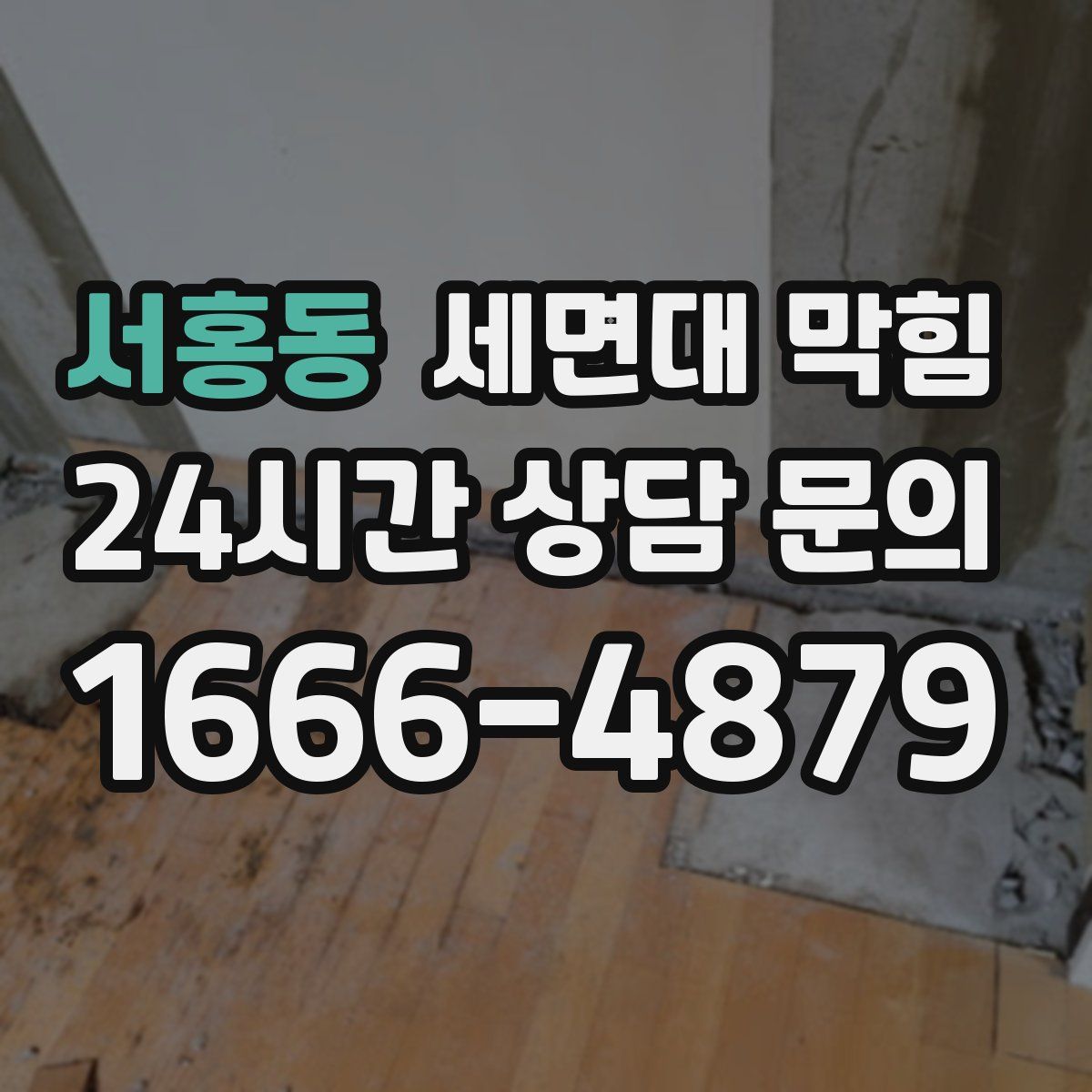 서홍동 세면대 막힘