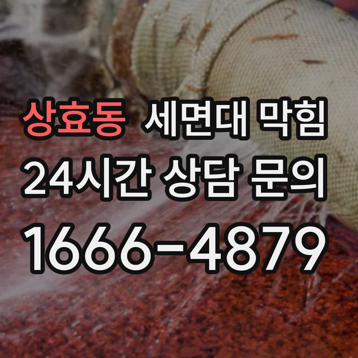 상효동 세면대 막힘 물도 느리고 냄새도 심하면 의심할 점