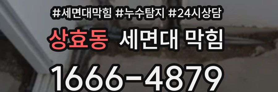 상효동 세면대 막힘