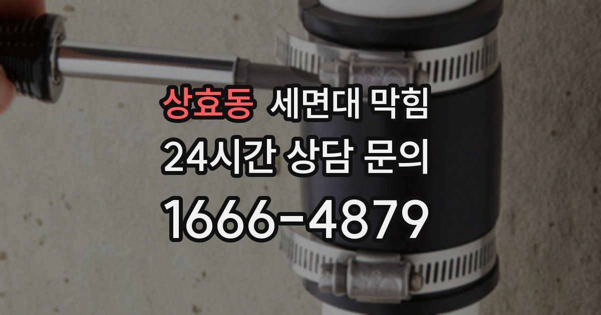 상효동 세면대 막힘