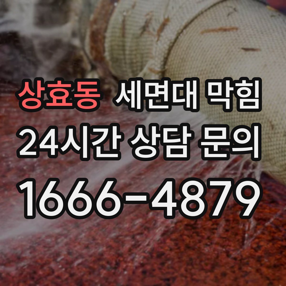 상효동 세면대 막힘