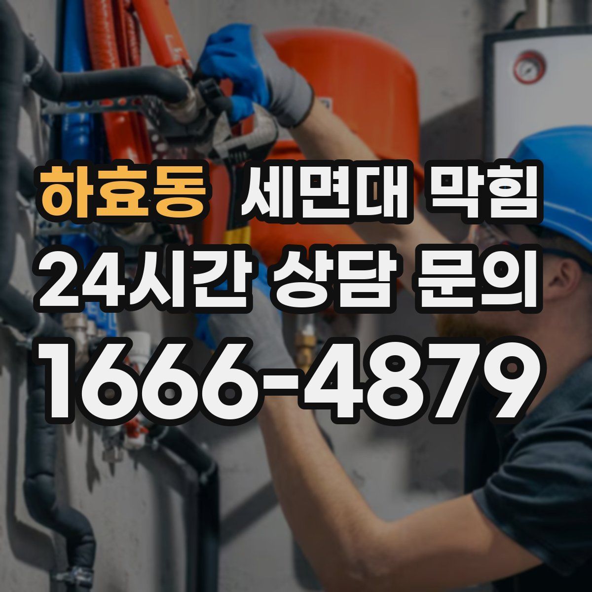 하효동 세면대 막힘