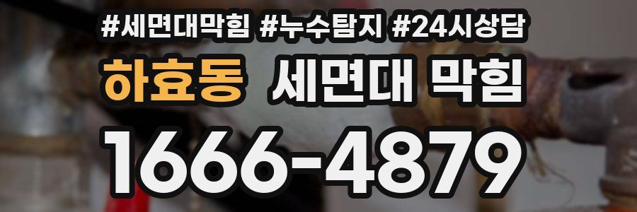 하효동 세면대 막힘