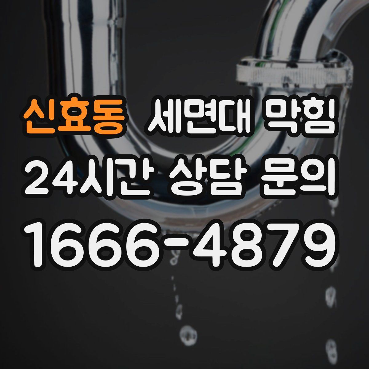 신효동 세면대 막힘