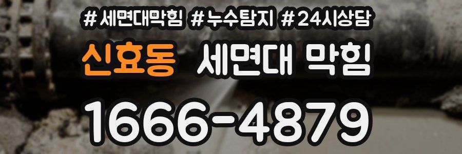 신효동 세면대 막힘
