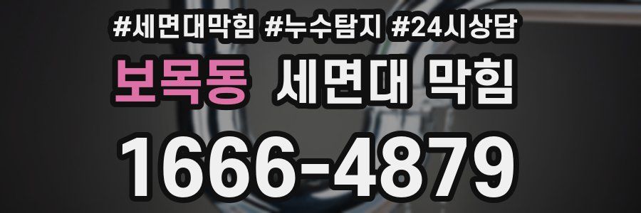 보목동 세면대 막힘