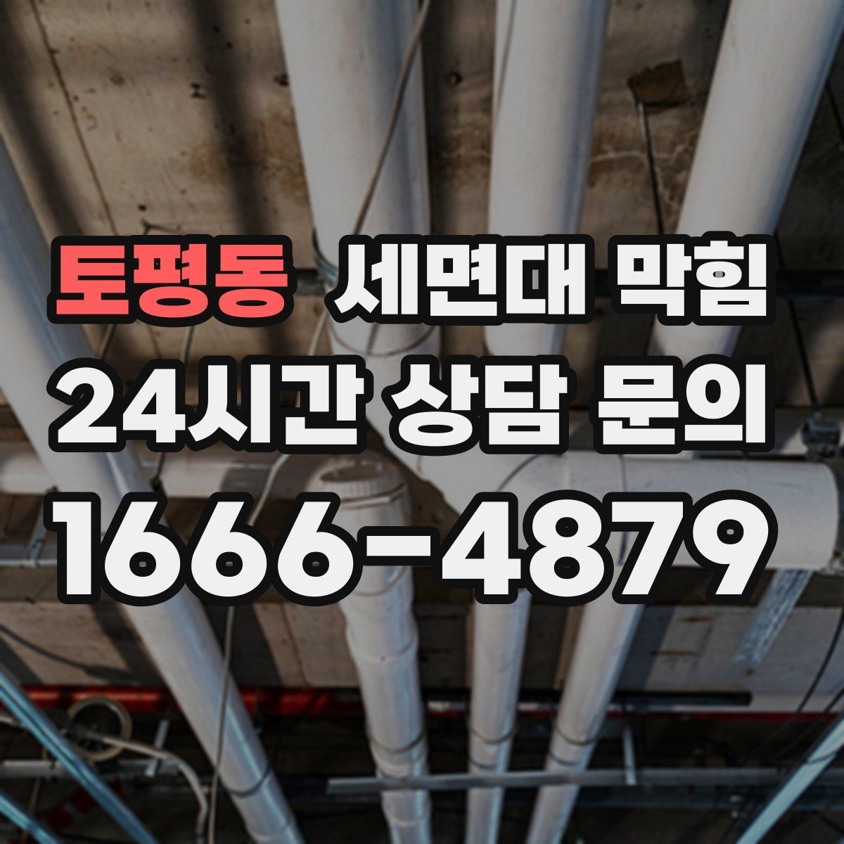 토평동 세면대 막힘 여러 배수구가 동시에 느려지면 원인 추정
