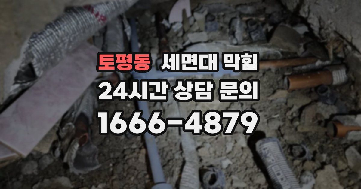 토평동 세면대 막힘