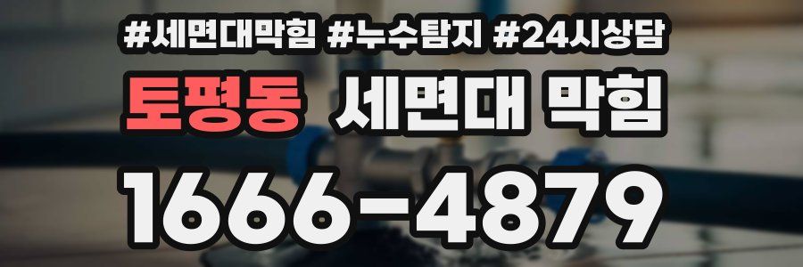 토평동 세면대 막힘