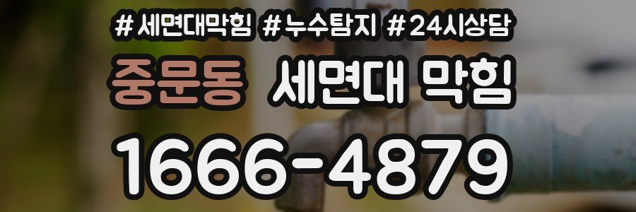 중문동 세면대 막힘