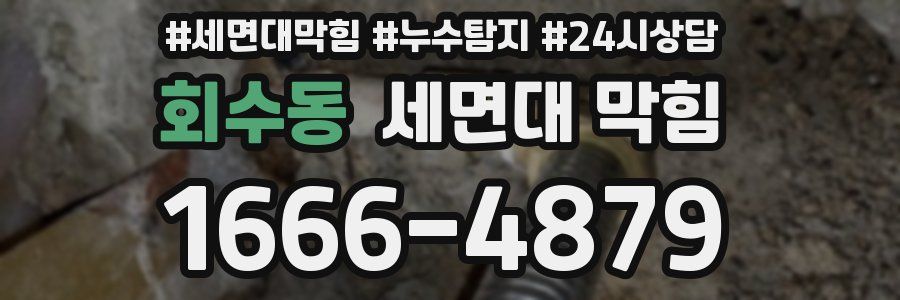 회수동 세면대 막힘