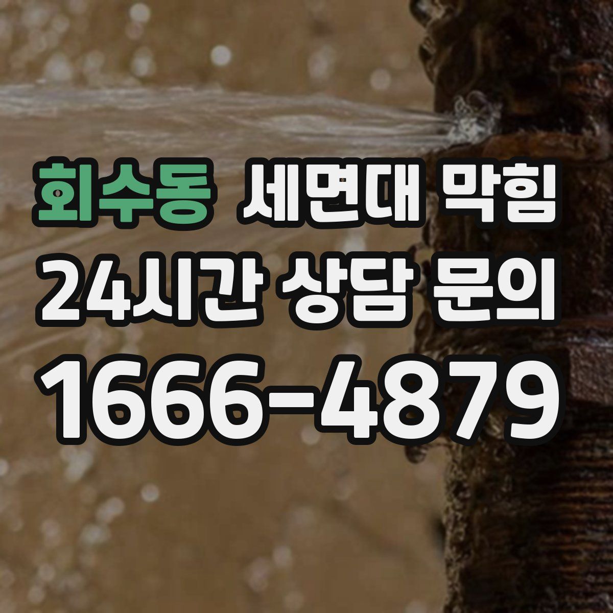 회수동 세면대 막힘