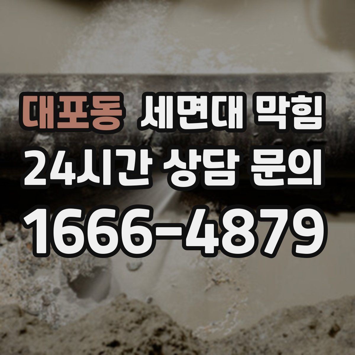 대포동 세면대 막힘 배수구 관리만 해도 재발이 줄어듭니다