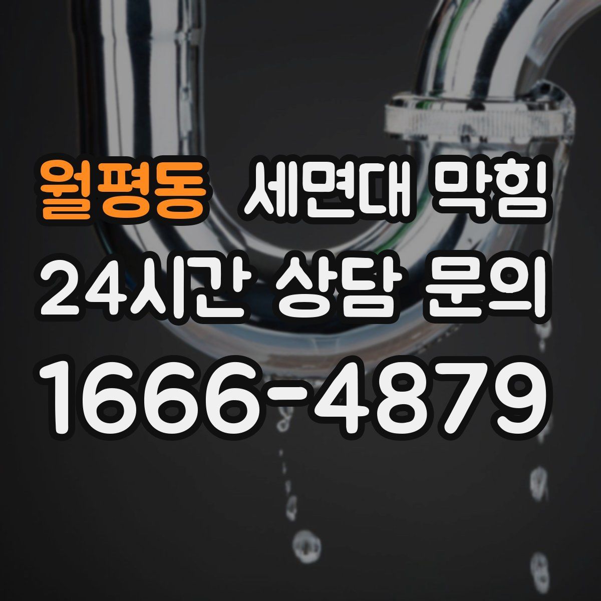 월평동 세면대 막힘