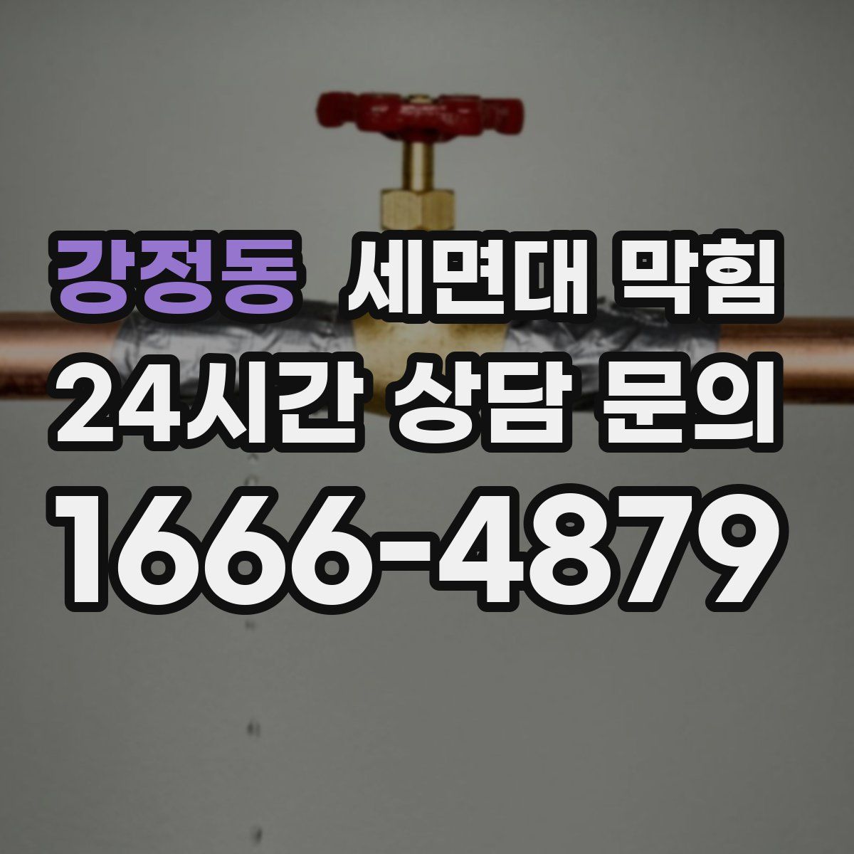 강정동 세면대 막힘