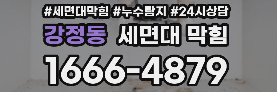 강정동 세면대 막힘