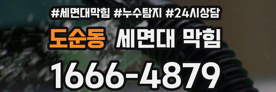 도순동 세면대 막힘