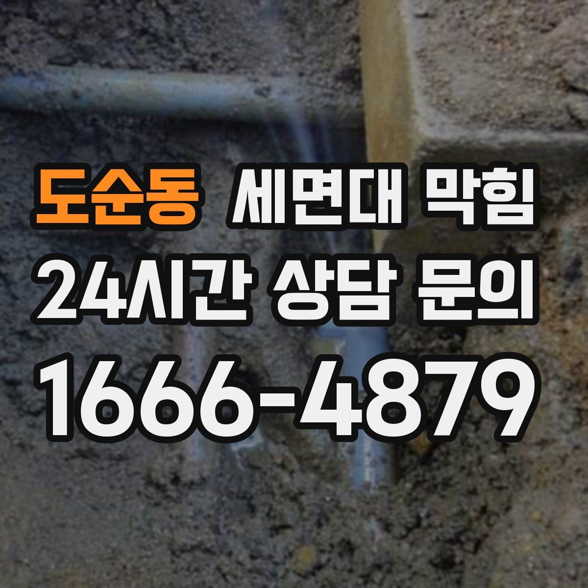 도순동 세면대 막힘