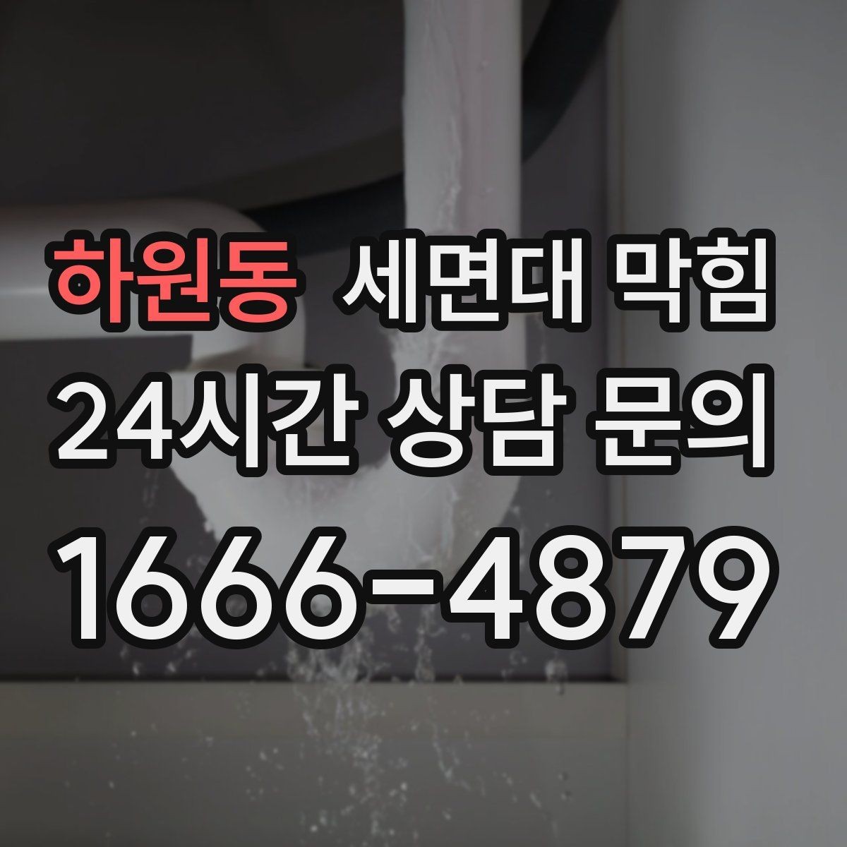 하원동 세면대 막힘 세면대에서만 나는 냄새의 원인