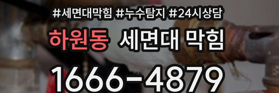 하원동 세면대 막힘