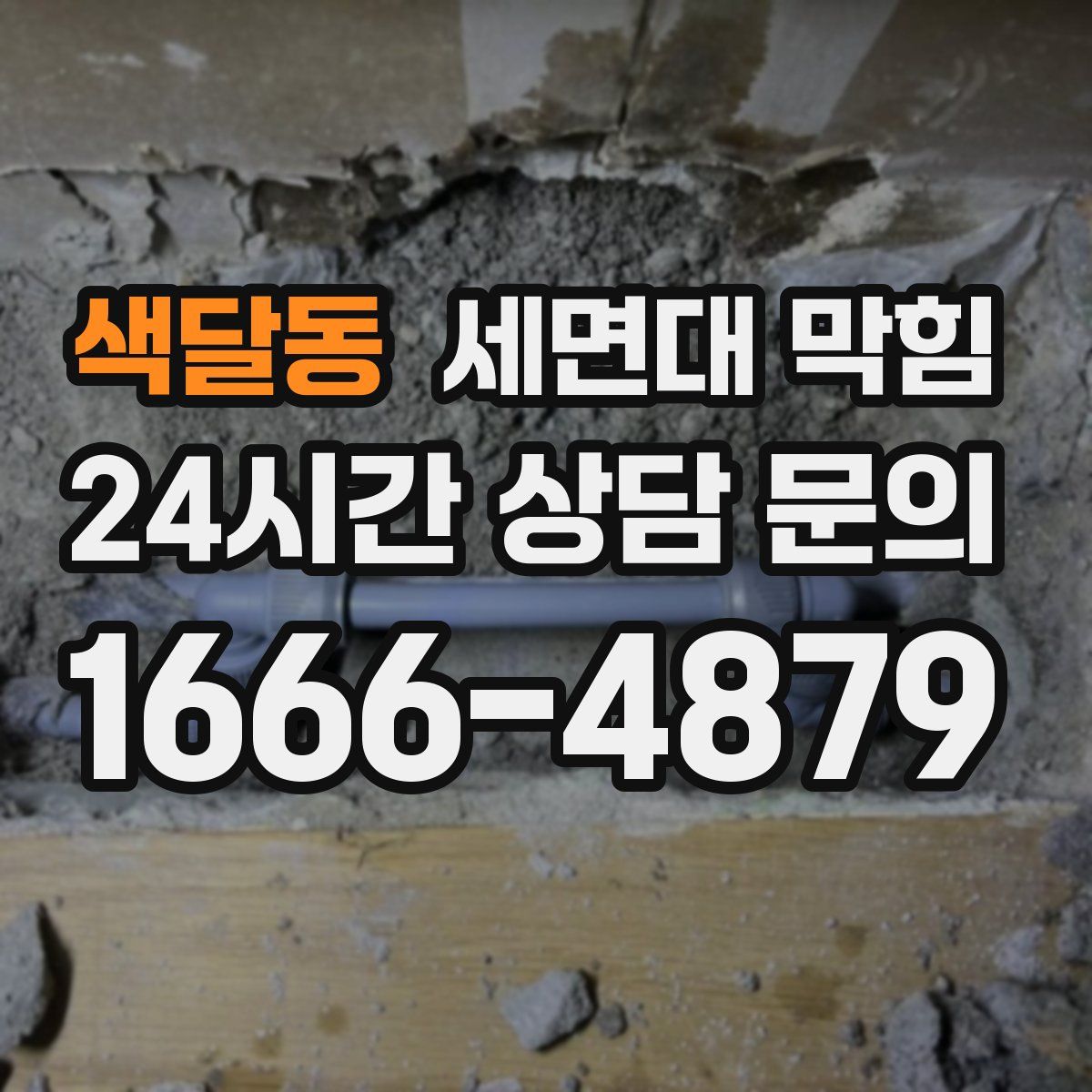 색달동 세면대 막힘