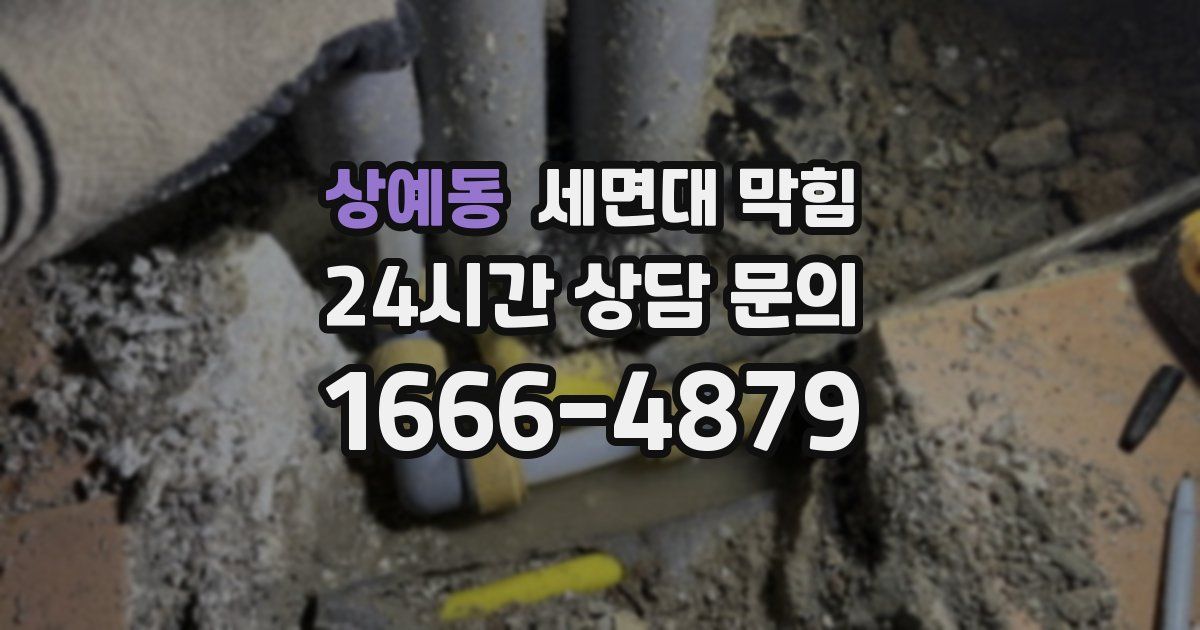 상예동 세면대 막힘