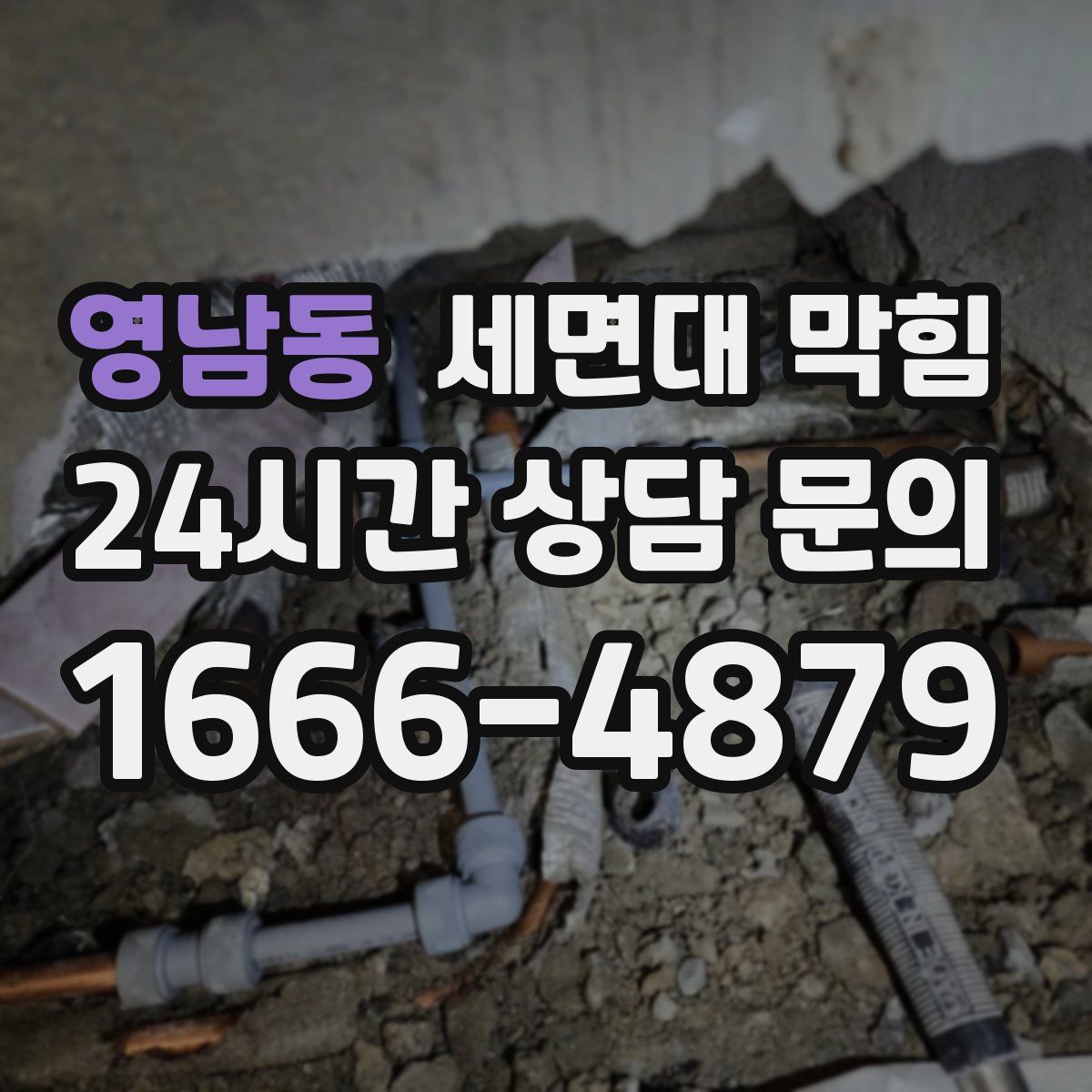 영남동 세면대 막힘