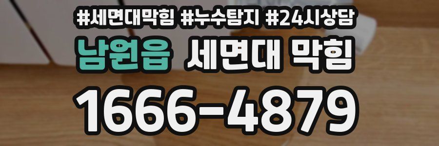 남원읍 세면대 막힘