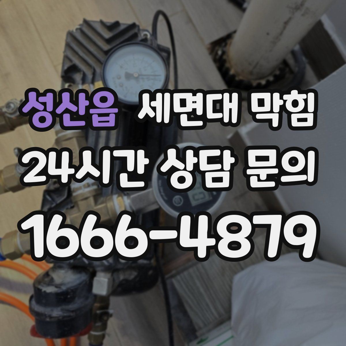 성산읍 세면대 막힘 클렌징 후 배수구가 끈적해지는 이유