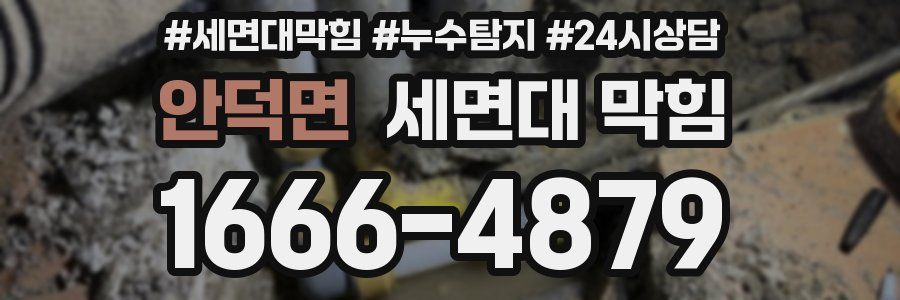 안덕면 세면대 막힘