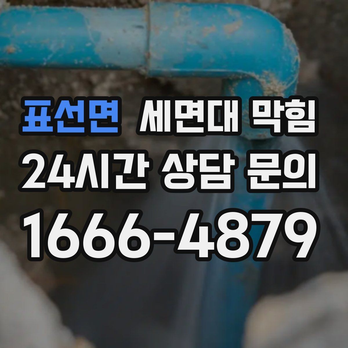 표선면 세면대 막힘 배수관 연결이 느슨해져 막힘처럼 보일 때