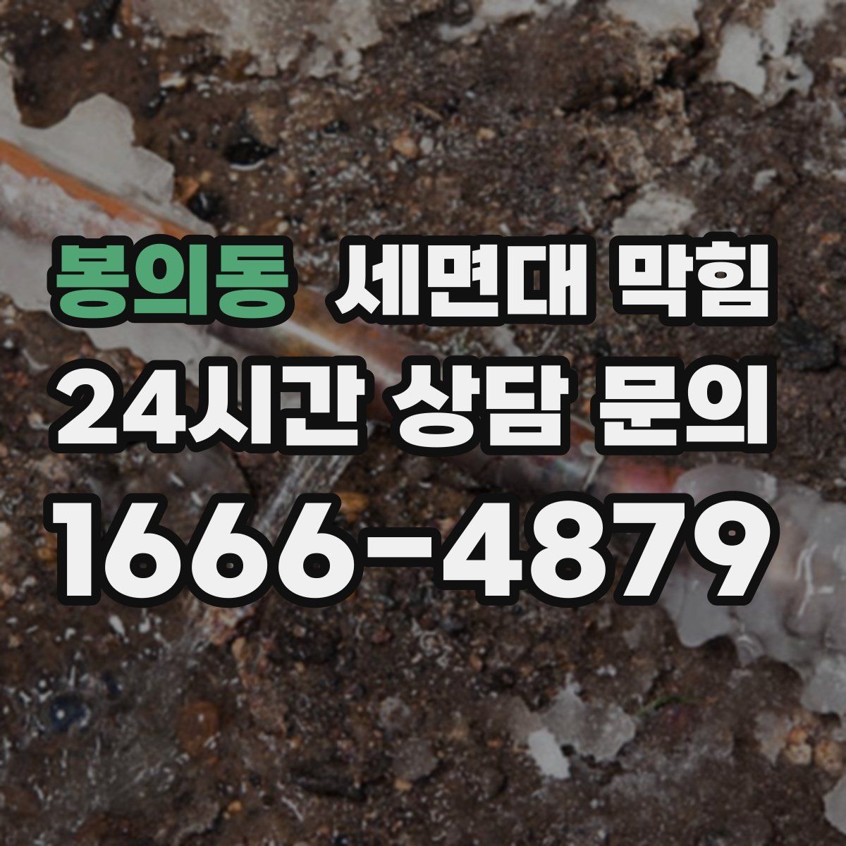 봉의동 세면대 막힘