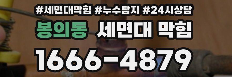 봉의동 세면대 막힘