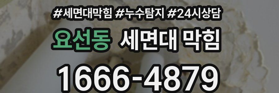 요선동 세면대 막힘