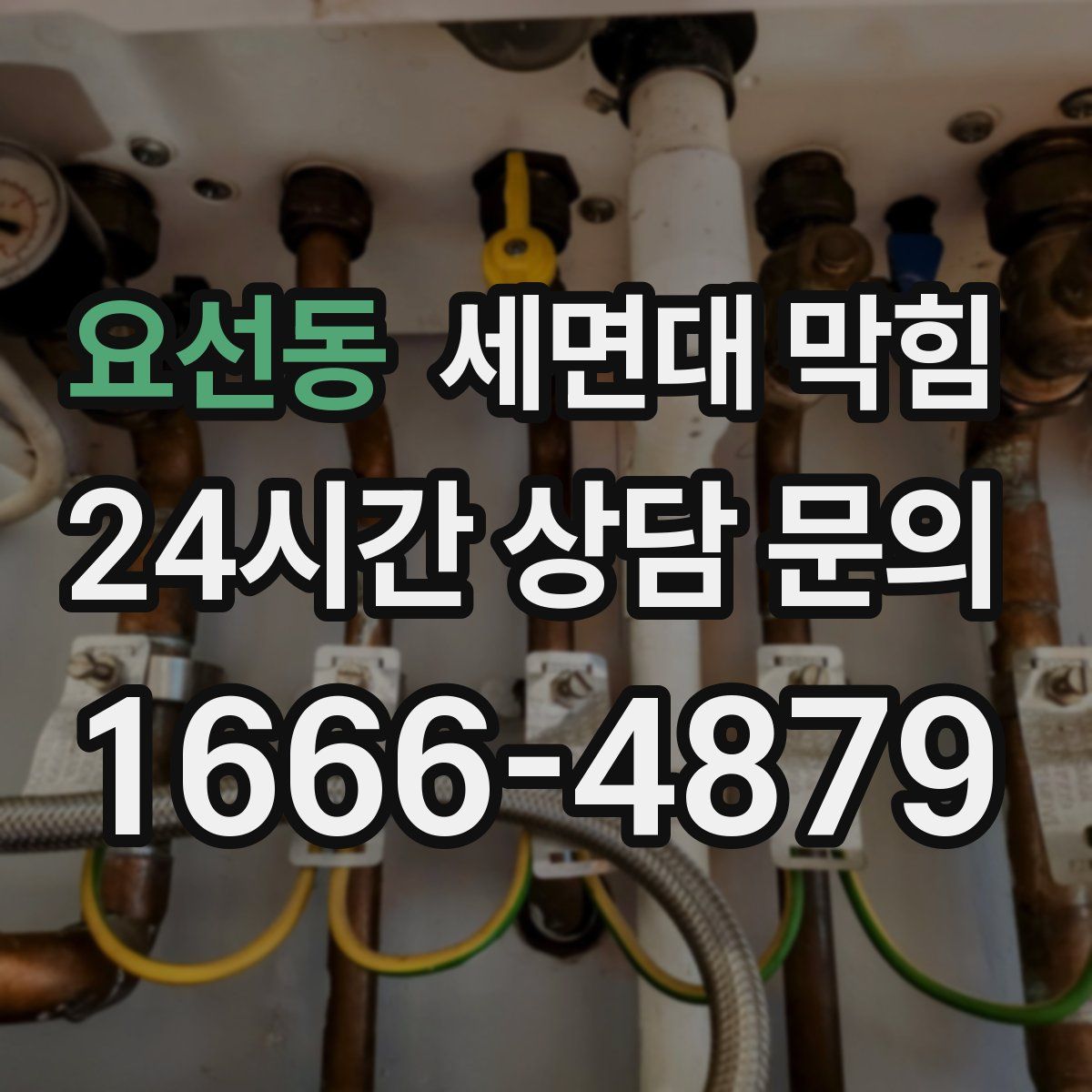 요선동 세면대 막힘