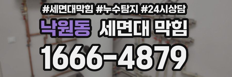 낙원동 세면대 막힘