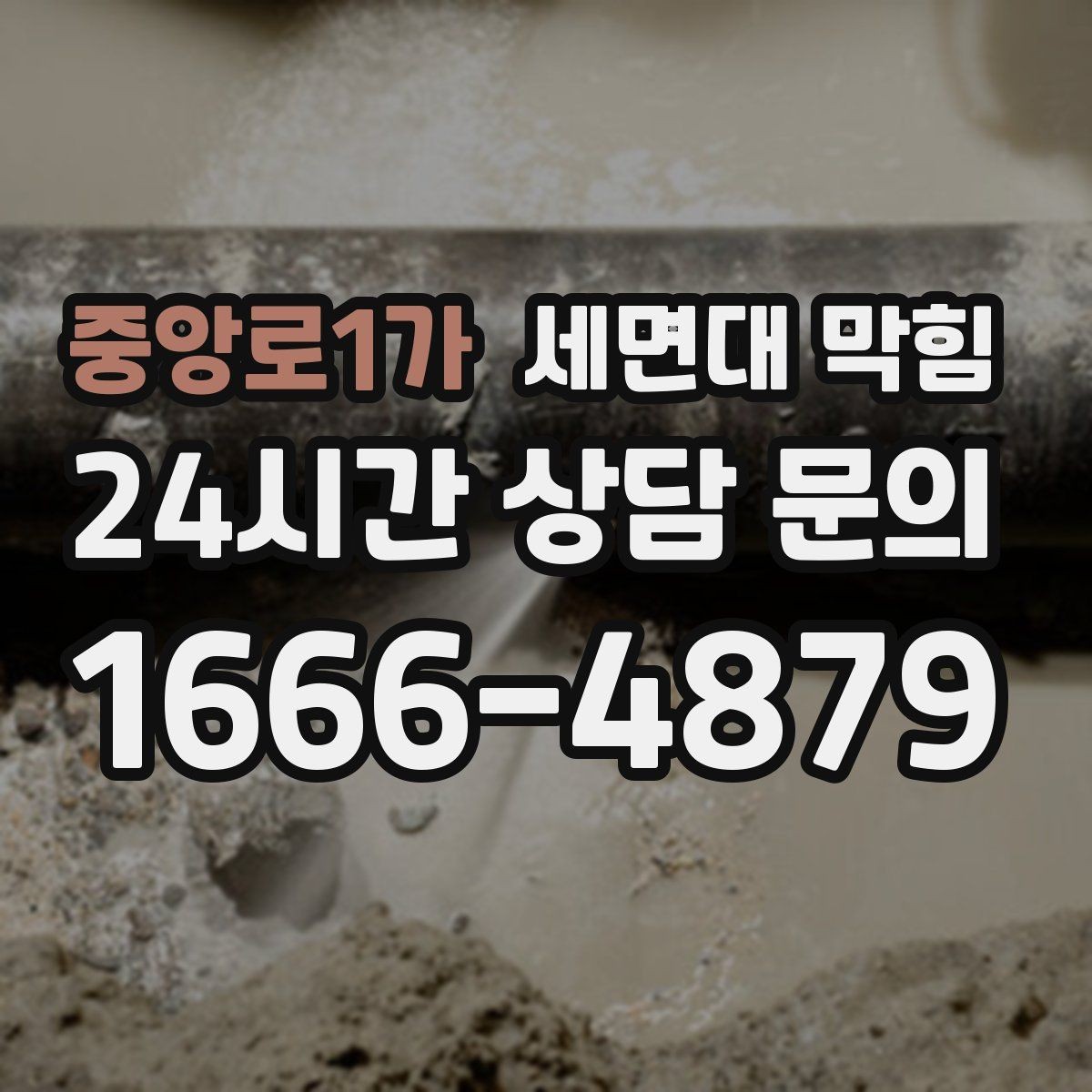 중앙로1가 세면대 막힘 배수구 커버 아래가 더럽다면 의심하세요