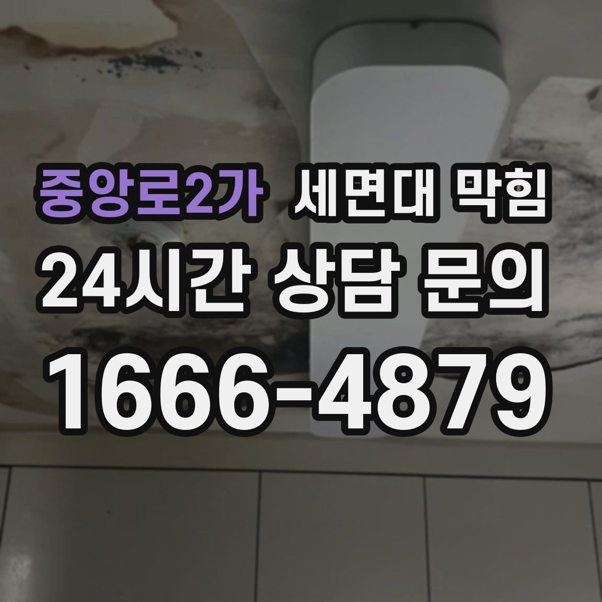 중앙로2가 세면대 막힘