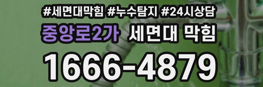 중앙로2가 세면대 막힘