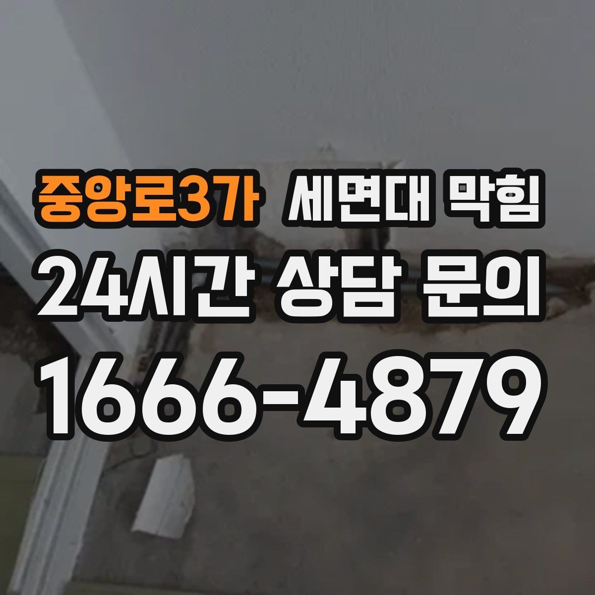 중앙로3가 세면대 막힘 '꾸르륵' 소리와 느린 배수의 관계