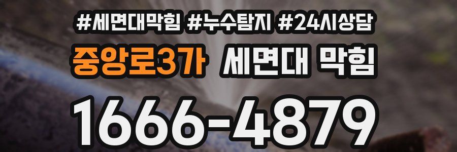 중앙로3가 세면대 막힘