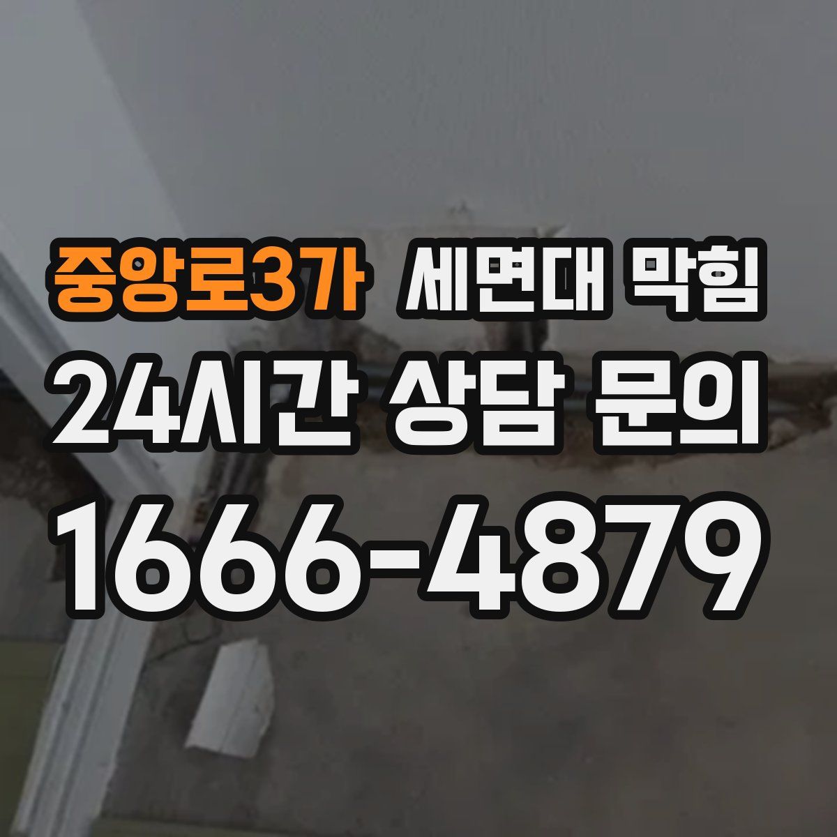 중앙로3가 세면대 막힘