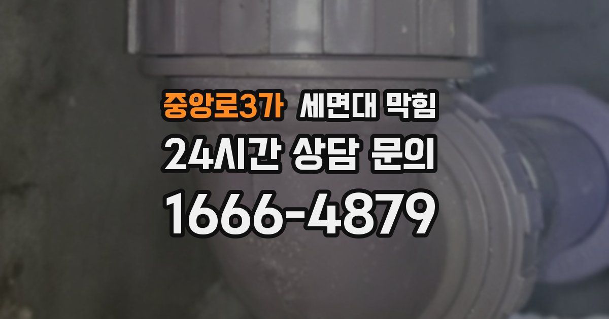 중앙로3가 세면대 막힘