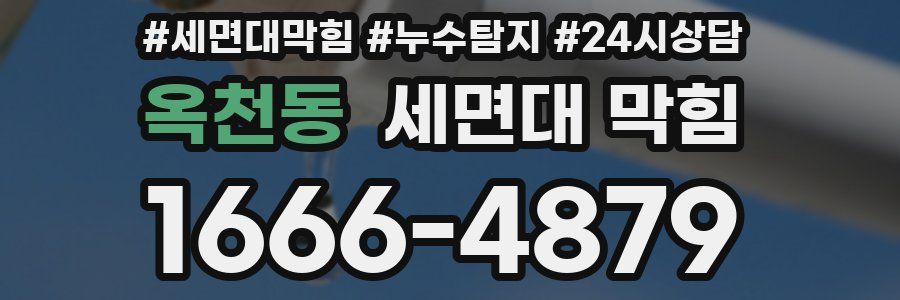 옥천동 세면대 막힘