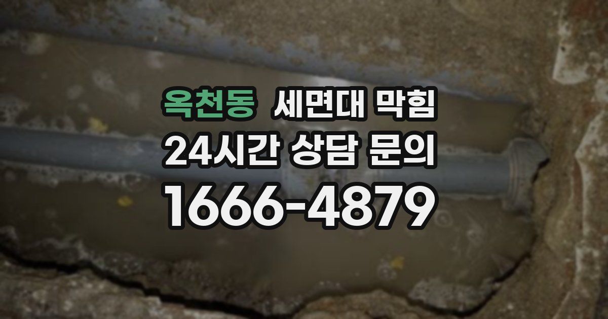 옥천동 세면대 막힘