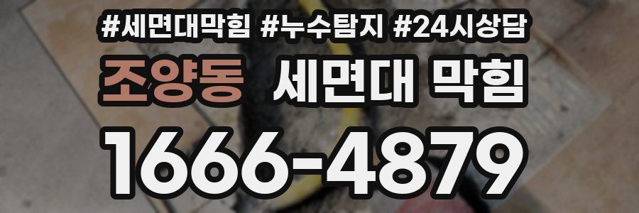 조양동 세면대 막힘