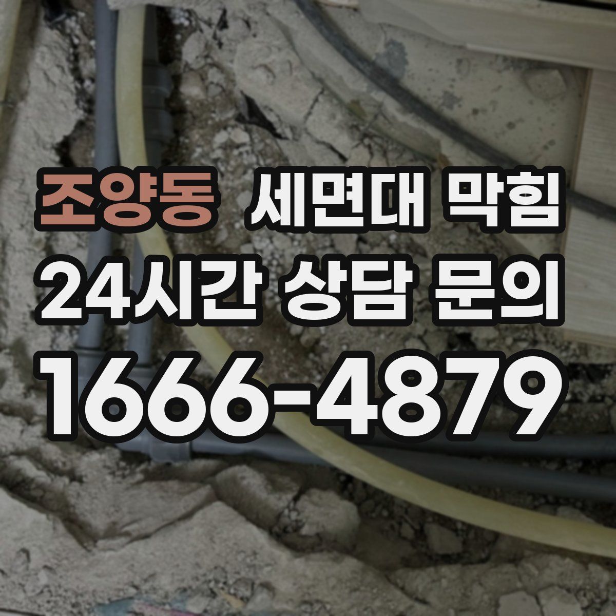 조양동 세면대 막힘