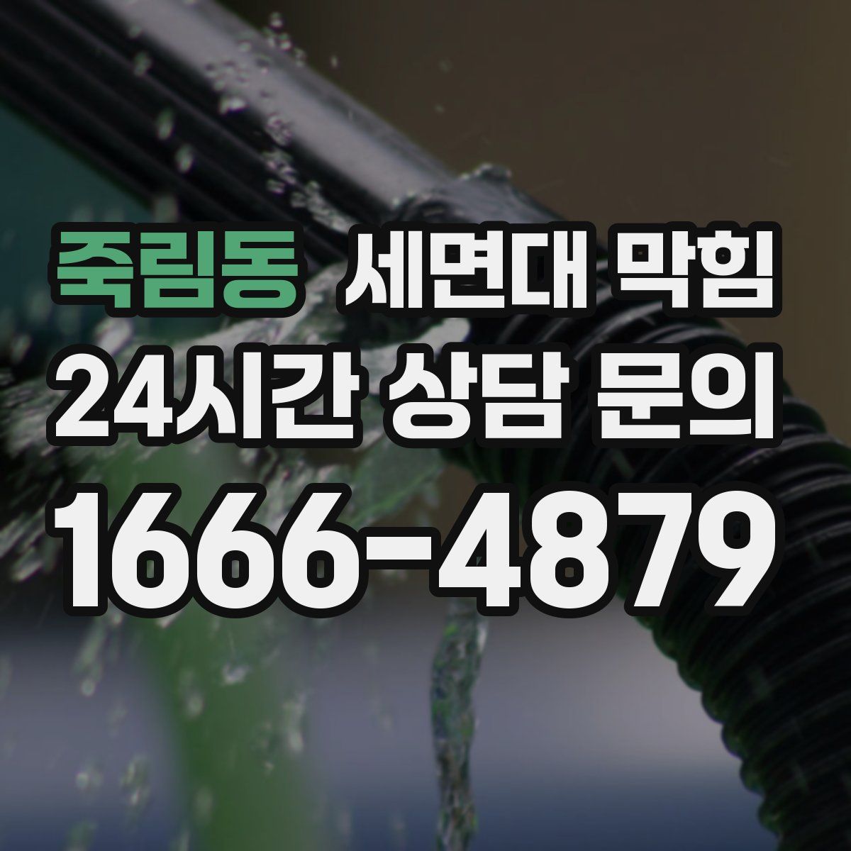 죽림동 세면대 막힘